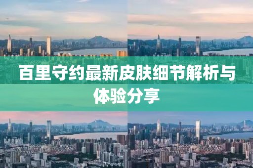 百里守约最新皮肤细节解析与体验分享