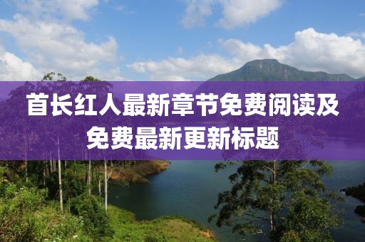 首长红人最新章节免费阅读及免费最新更新标题