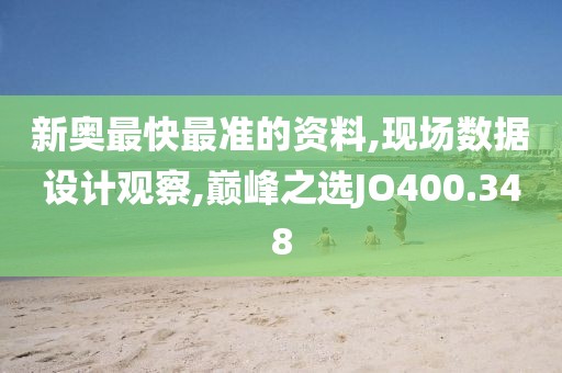 新奥最快最准的资料,现场数据设计观察,巅峰之选JO400.348