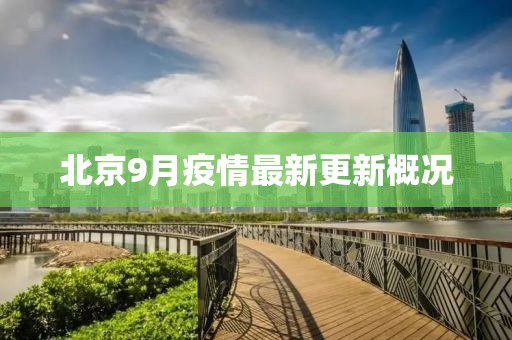 北京9月疫情最新更新概况