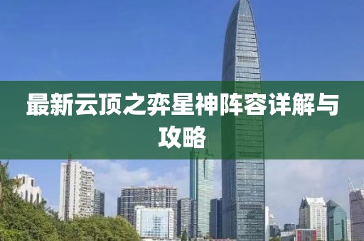 最新云顶之弈星神阵容详解与攻略