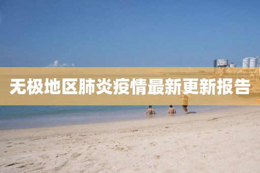 无极地区肺炎疫情最新更新报告