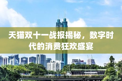 天猫双十一战报揭秘，数字时代的消费狂欢盛宴