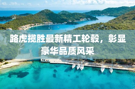 路虎揽胜最新精工轮毂，彰显豪华品质风采