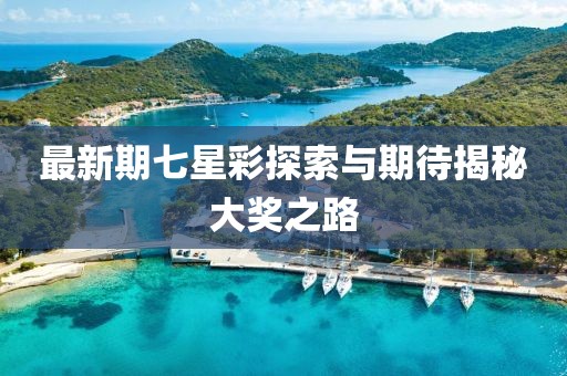 最新期七星彩探索与期待揭秘大奖之路