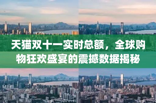 天猫双十一实时总额，全球购物狂欢盛宴的震撼数据揭秘