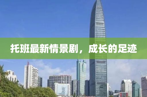 托班最新情景剧，成长的足迹