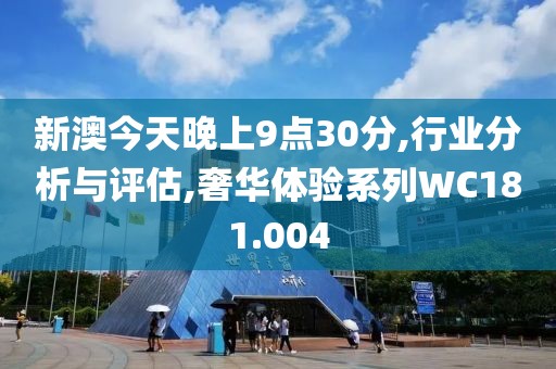 新澳今天晚上9点30分,行业分析与评估,奢华体验系列WC181.004