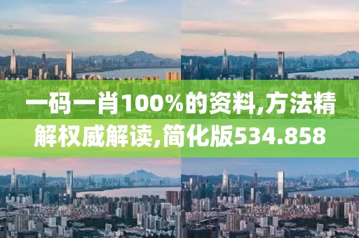 一码一肖100%的资料,方法精解权威解读,简化版534.858
