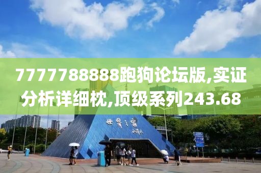 7777788888跑狗论坛版,实证分析详细枕,顶级系列243.68