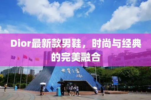 Dior最新款男鞋，时尚与经典的完美融合