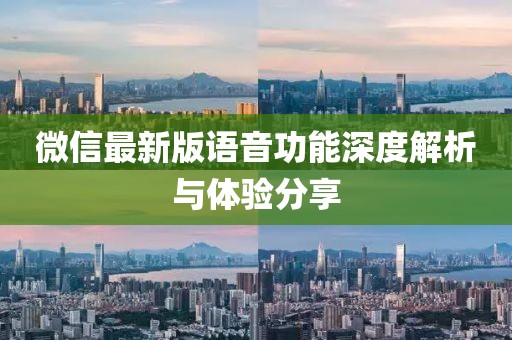 微信最新版语音功能深度解析与体验分享