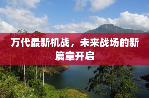 万代最新机战，未来战场的新篇章开启