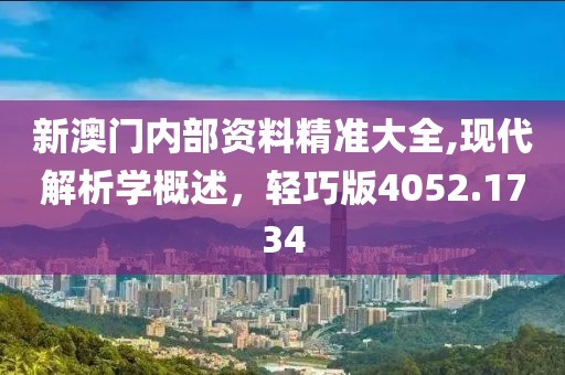 新澳门内部资料精准大全,现代解析学概述，轻巧版4052.1734