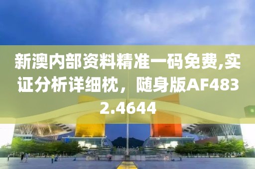 新澳内部资料精准一码免费,实证分析详细枕，随身版AF4832.4644