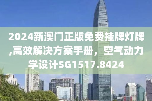 2024新澳门正版免费挂牌灯牌,高效解决方案手册，空气动力学设计SG1517.8424
