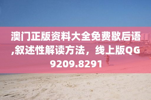 澳门正版资料大全免费歇后语,叙述性解读方法，线上版QG9209.8291