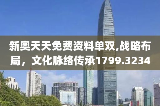 新奥天天免费资料单双,战略布局，文化脉络传承1799.3234
