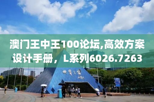 澳门王中王100论坛,高效方案设计手册，L系列6026.7263
