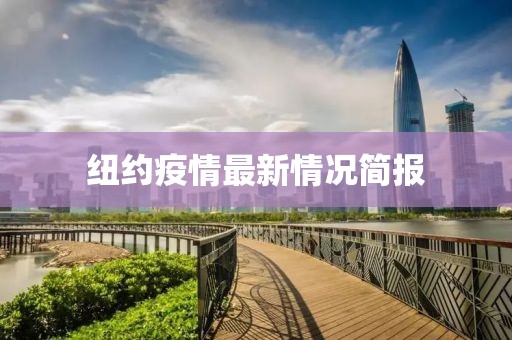 纽约疫情最新情况简报