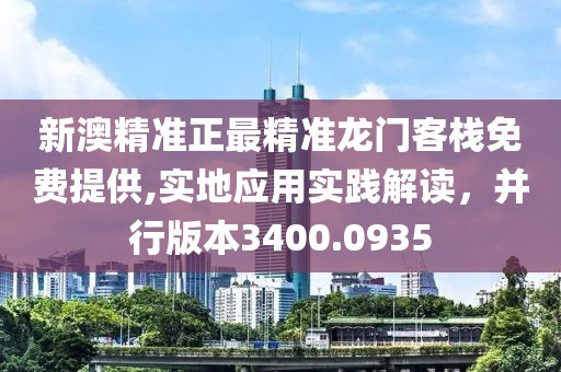 新澳精准正最精准龙门客栈免费提供,实地应用实践解读，并行版本3400.0935