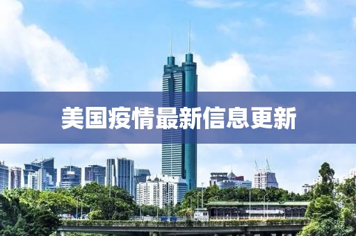 美国疫情最新信息更新