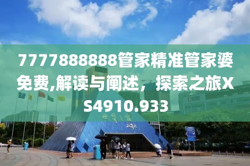 7777888888管家精准管家婆免费,解读与阐述，探索之旅XS4910.933