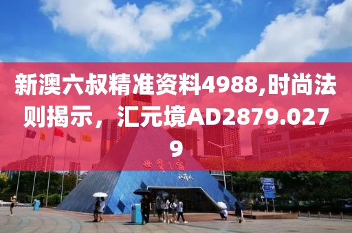 新澳六叔精准资料4988,时尚法则揭示，汇元境AD2879.0279