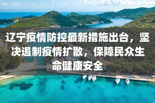 辽宁疫情防控最新措施出台，坚决遏制疫情扩散，保障民众生命健康安全