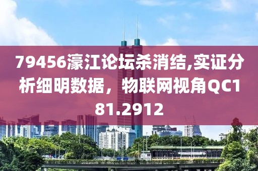 79456濠江论坛杀消结,实证分析细明数据，物联网视角QC181.2912