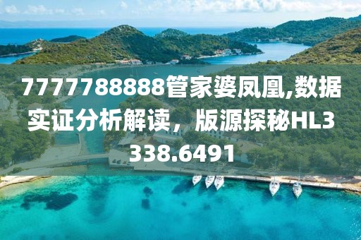 7777788888管家婆凤凰,数据实证分析解读，版源探秘HL3338.6491