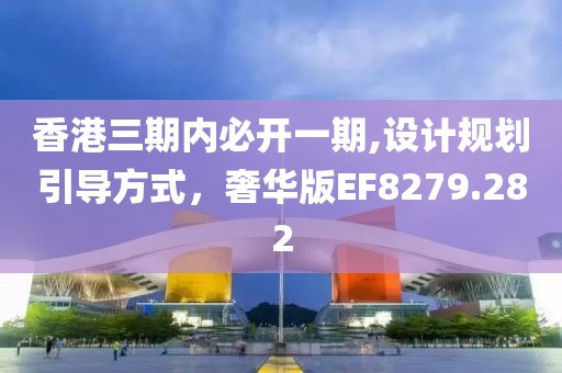 香港三期内必开一期,设计规划引导方式，奢华版EF8279.282