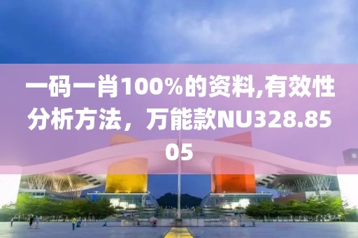 一码一肖100%的资料,有效性分析方法，万能款NU328.8505