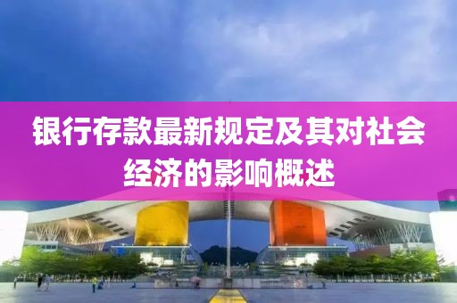 银行存款最新规定及其对社会经济的影响概述