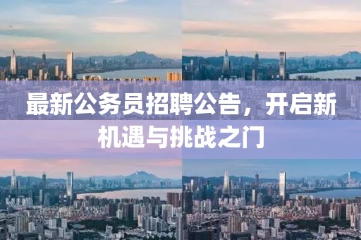 最新公务员招聘公告，开启新机遇与挑战之门