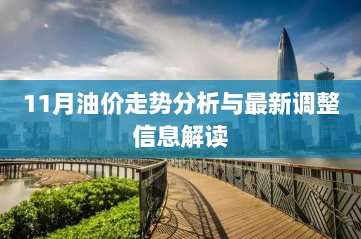 11月油价走势分析与最新调整信息解读