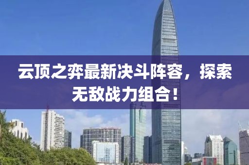 云顶之弈最新决斗阵容，探索无敌战力组合！