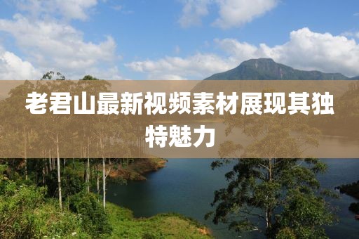 老君山最新视频素材展现其独特魅力