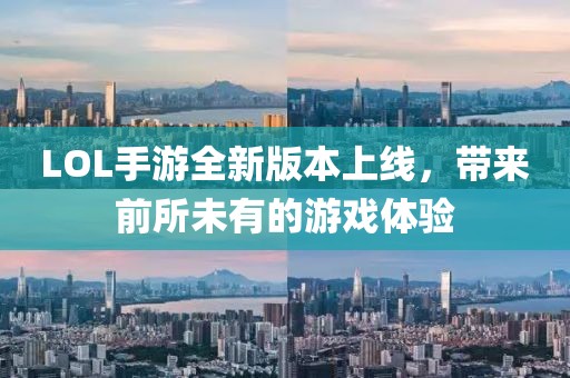 LOL手游全新版本上线，带来前所未有的游戏体验