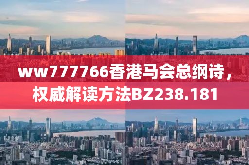 ww777766香港马会总纲诗，权威解读方法BZ238.181