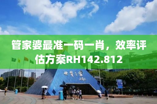 管家婆最准一码一肖，效率评估方案RH142.812