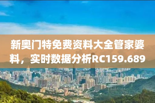 新奥门特免费资料大全管家婆料，实时数据分析RC159.689