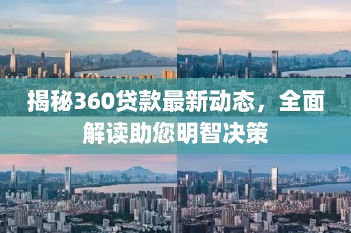 揭秘360贷款最新动态，全面解读助您明智决策