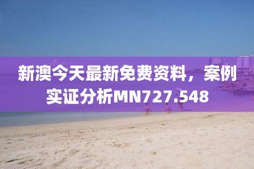 新澳今天最新免费资料，案例实证分析MN727.548