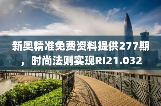 新奥精准免费资料提供277期，时尚法则实现RI21.032
