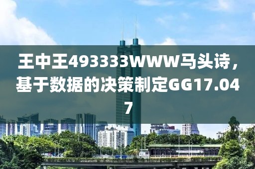 王中王493333WWW马头诗，基于数据的决策制定GG17.047