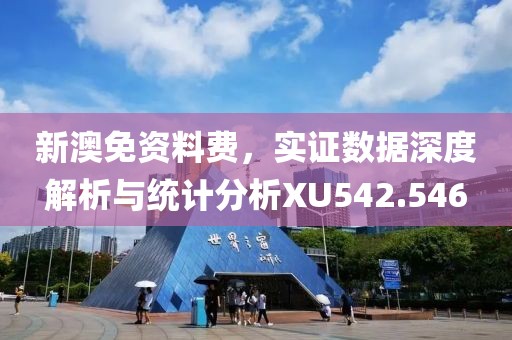 新澳免资料费，实证数据深度解析与统计分析XU542.546