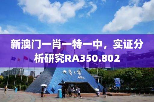 新澳门一肖一特一中，实证分析研究RA350.802