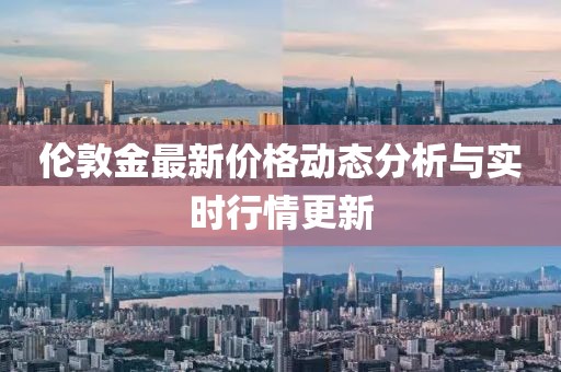 伦敦金最新价格动态分析与实时行情更新