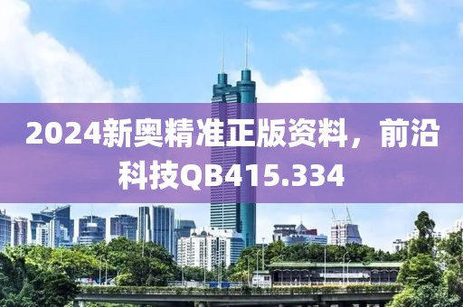 2024新奥精准正版资料，前沿科技QB415.334